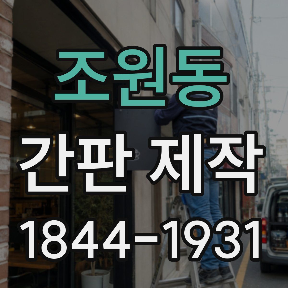 조원동 간판 제작