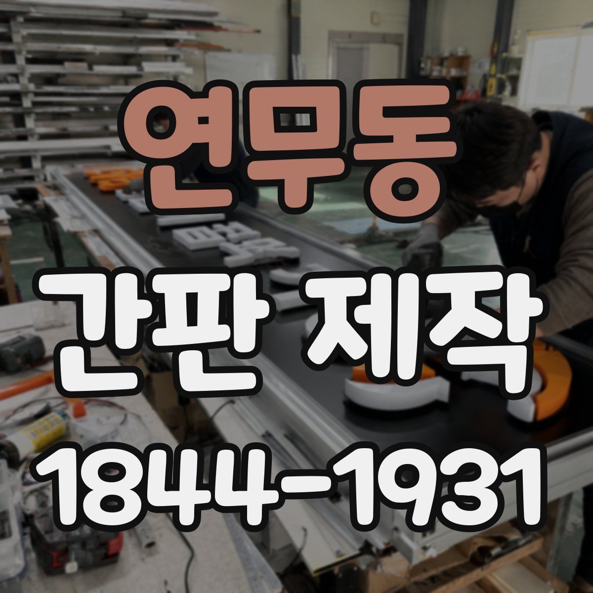 연무동 간판 제작