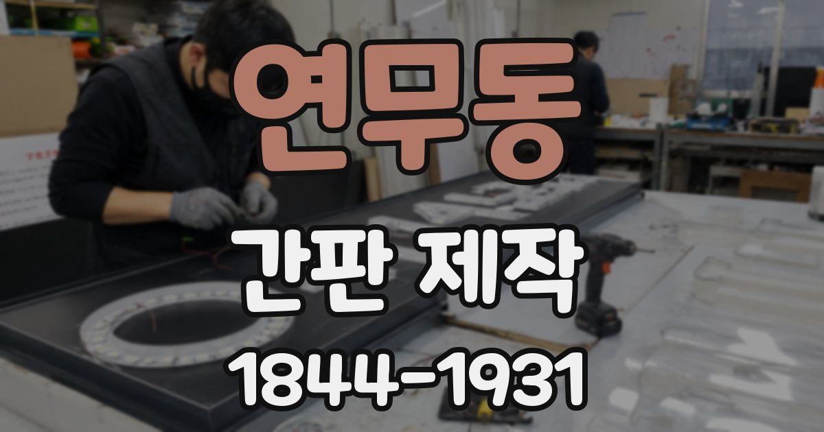 연무동 간판 제작