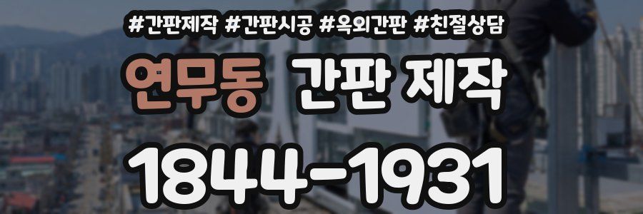 연무동 간판 제작