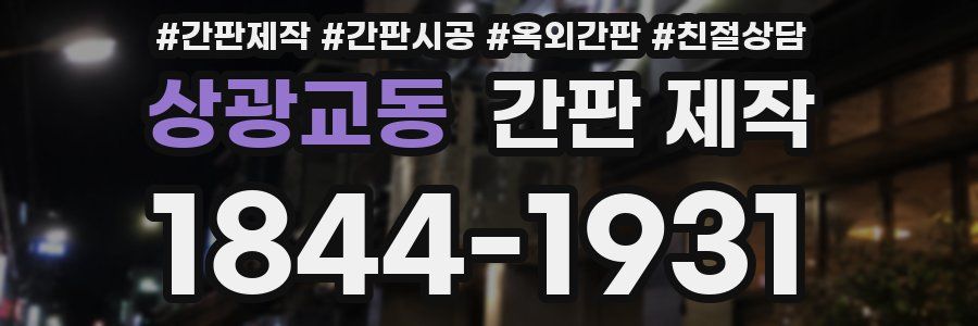 상광교동 간판 제작
