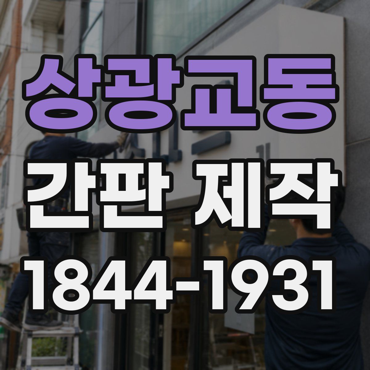 상광교동 간판 제작