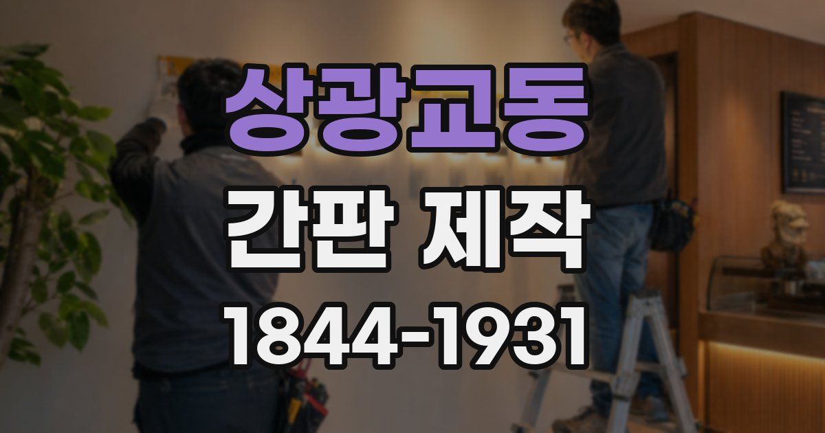 상광교동 간판 제작