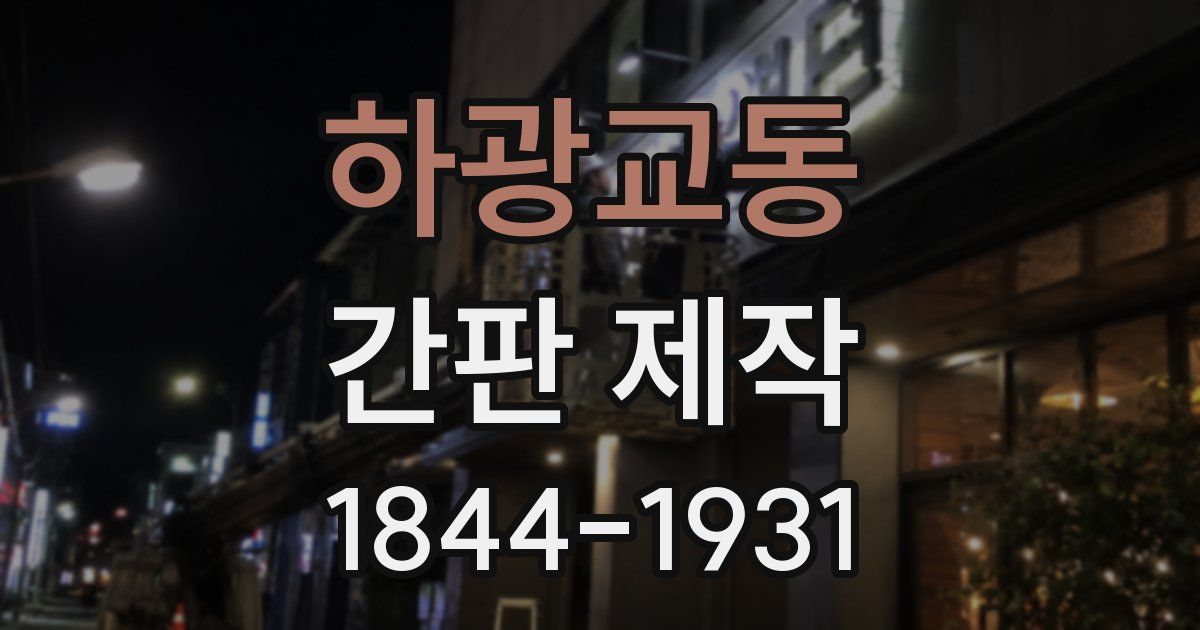 하광교동 간판 제작