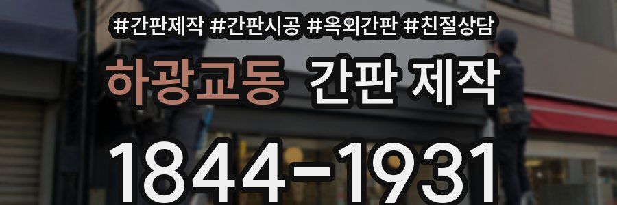 하광교동 간판 제작