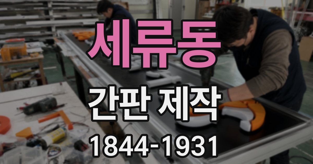 세류동 간판 제작