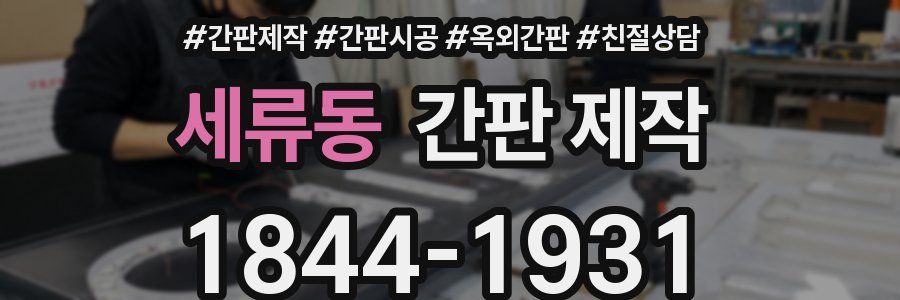세류동 간판 제작