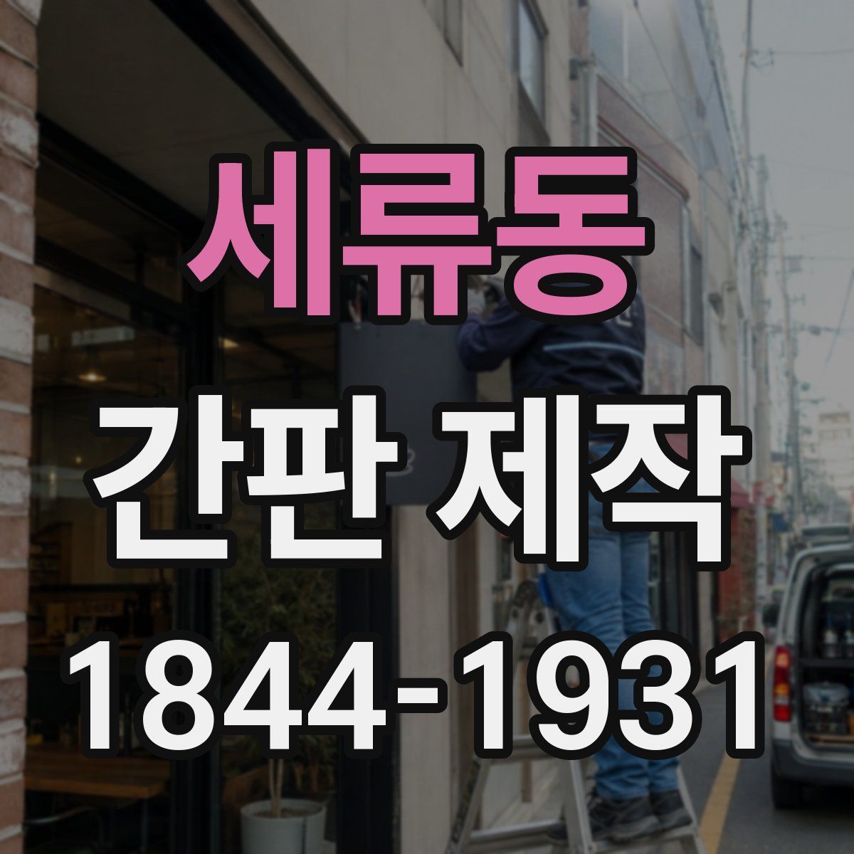 세류동 간판 제작