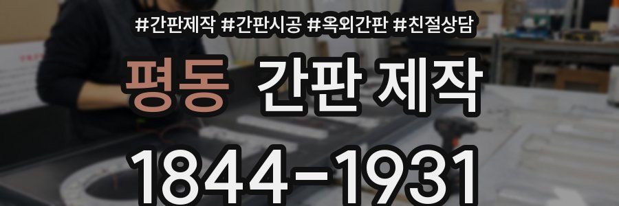 평동 간판 제작