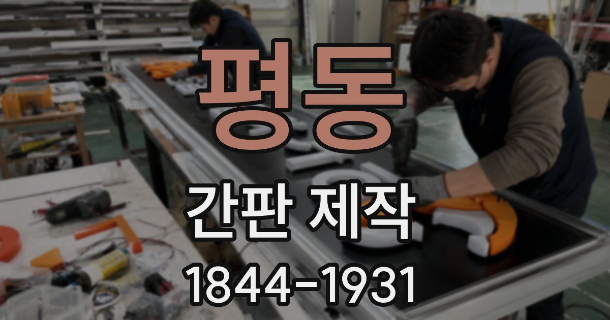 평동 간판 제작