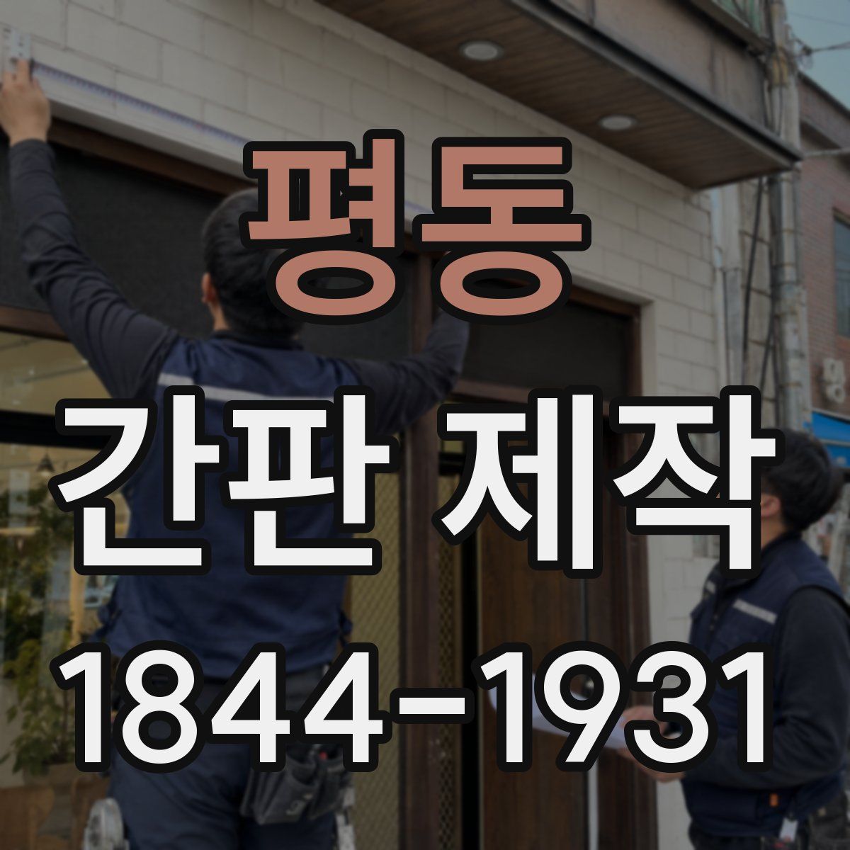 평동 간판 제작