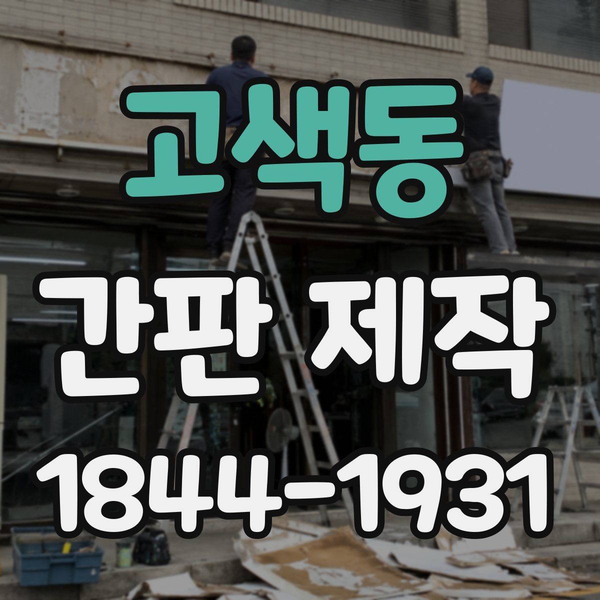고색동 간판 제작