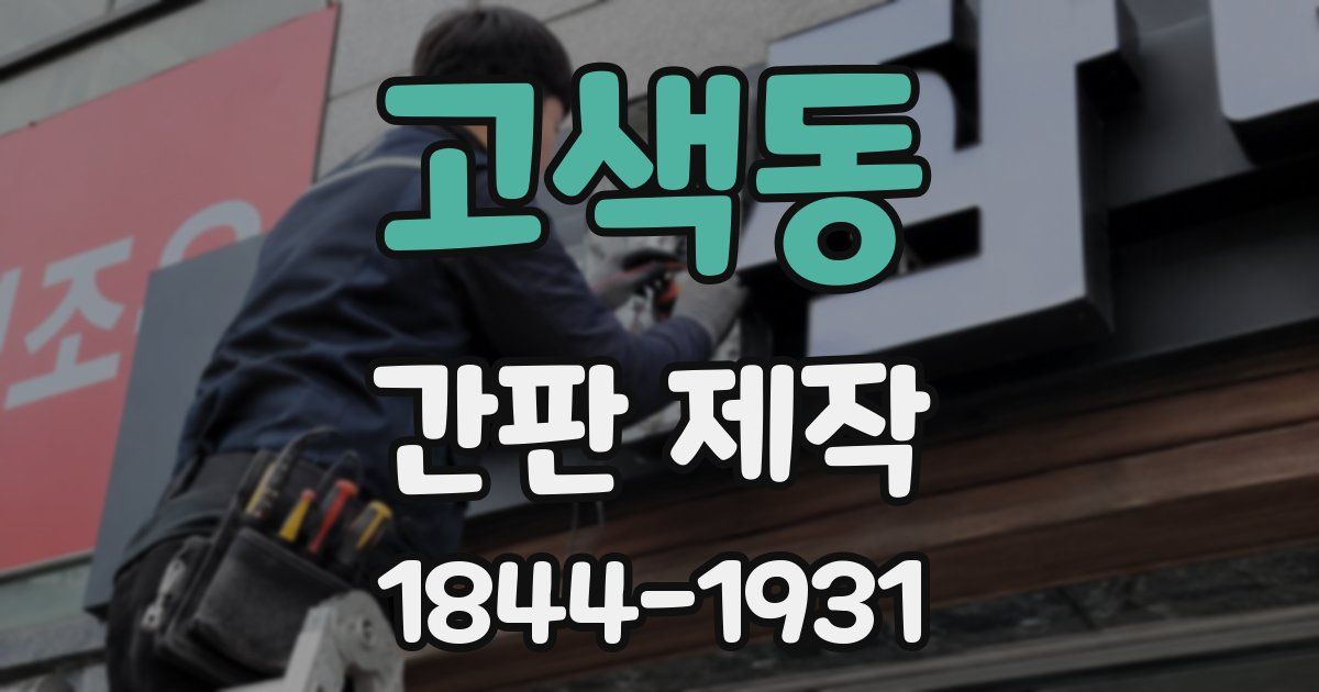 고색동 간판 제작