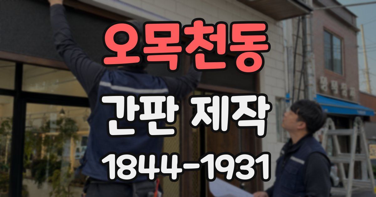오목천동 간판 제작