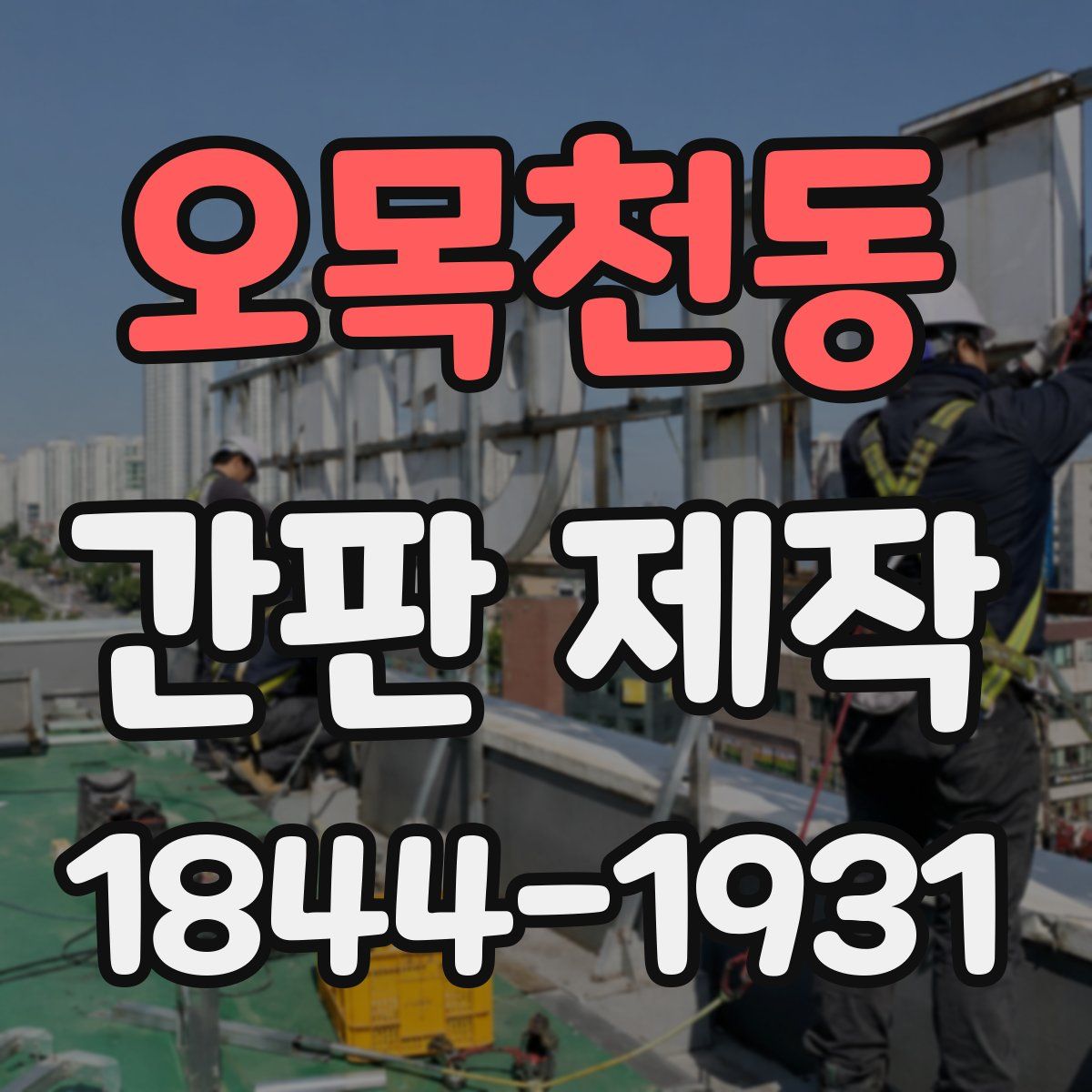 오목천동 간판 제작