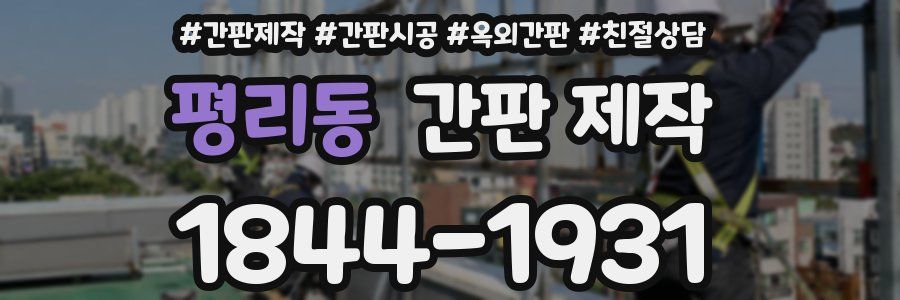 평리동 간판 제작
