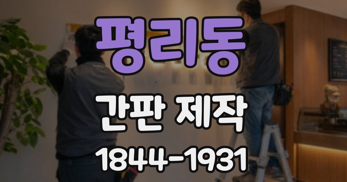 평리동 간판 제작