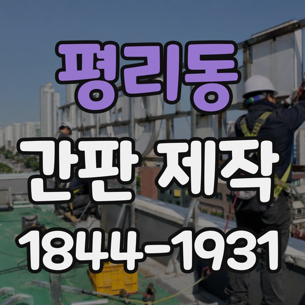 평리동 간판 제작