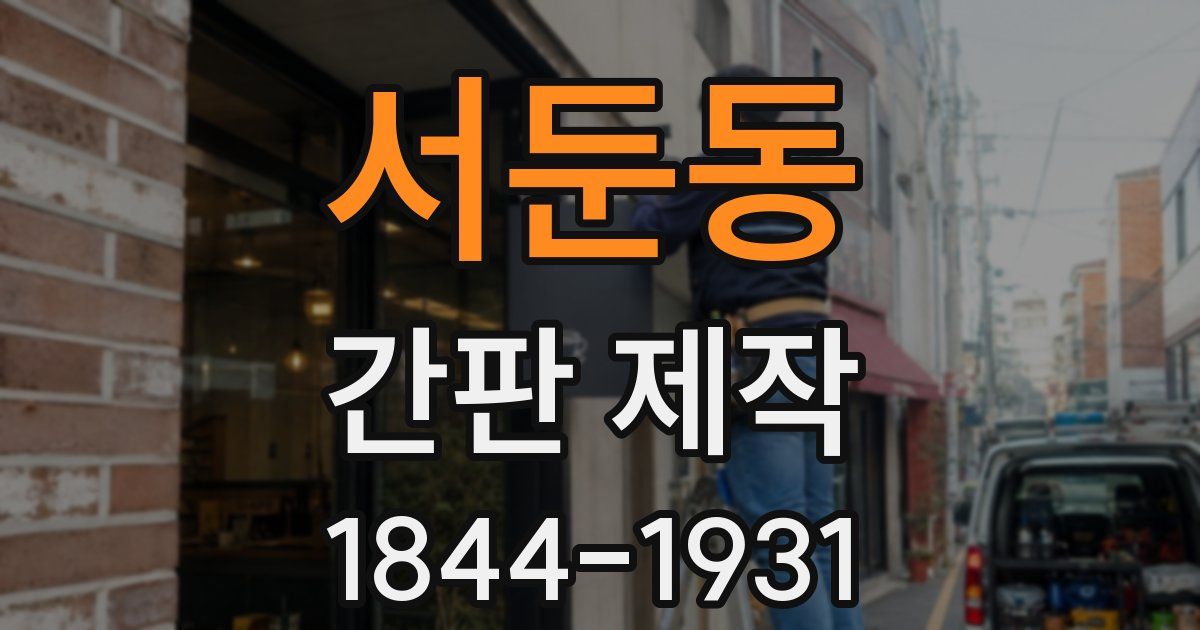 서둔동 간판 제작