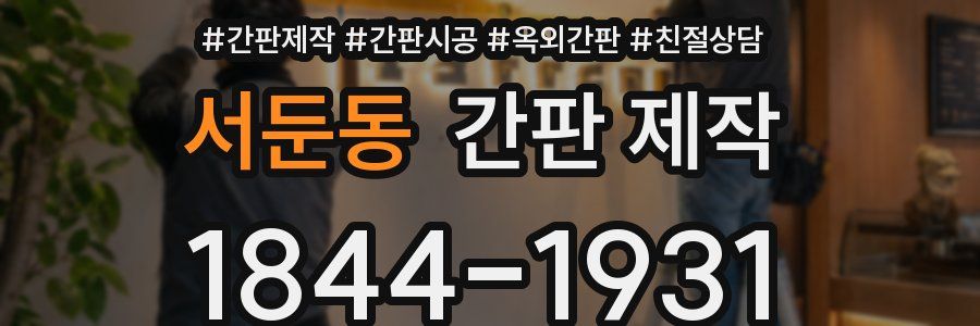 서둔동 간판 제작