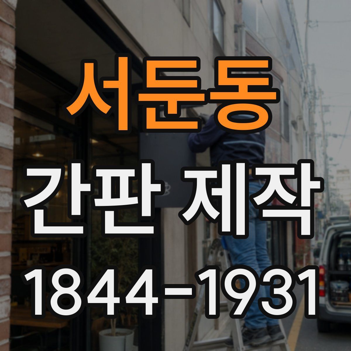 서둔동 간판 제작