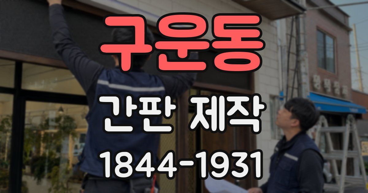 구운동 간판 제작