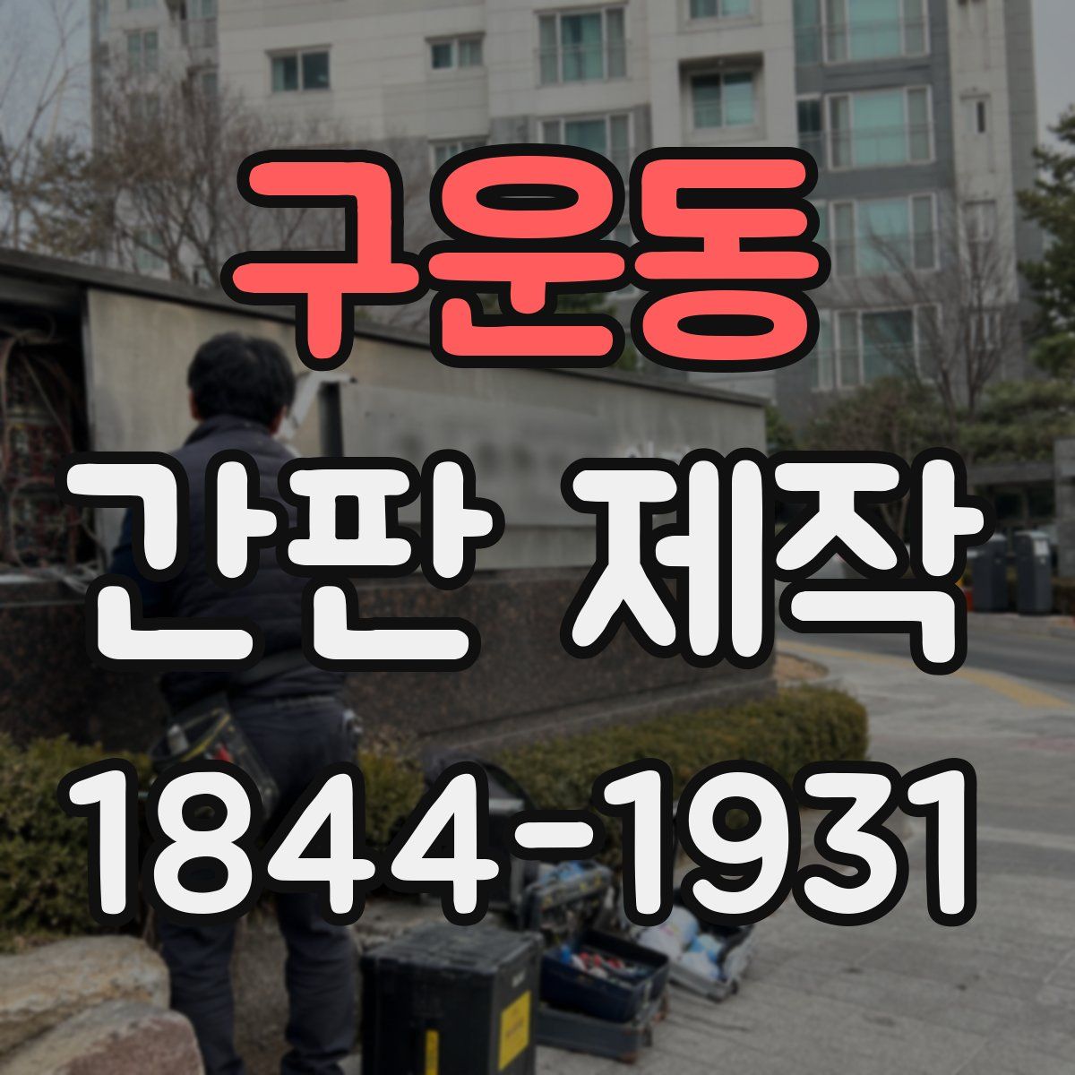구운동 간판 제작