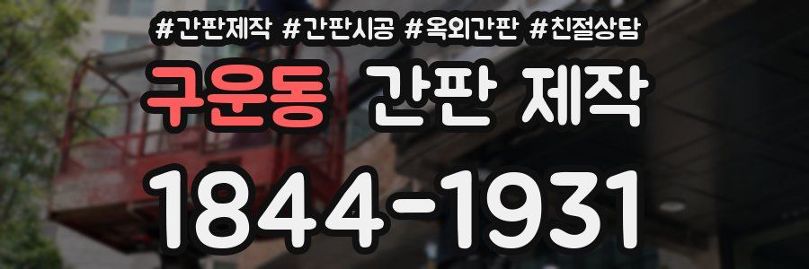 구운동 간판 제작