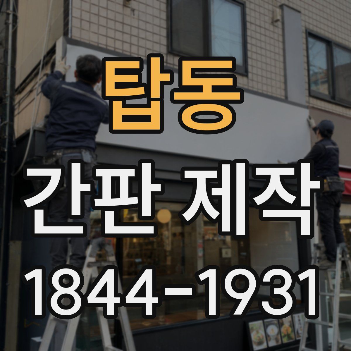 탑동 간판 제작