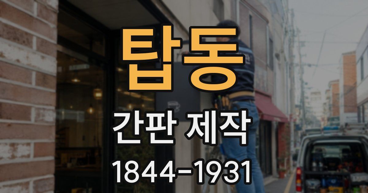 탑동 간판 제작