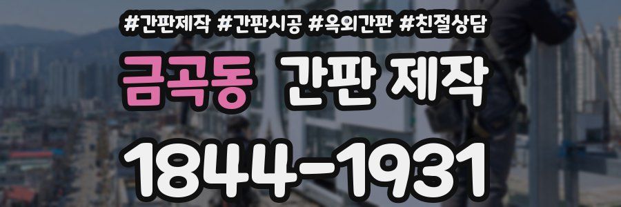 금곡동 간판 제작