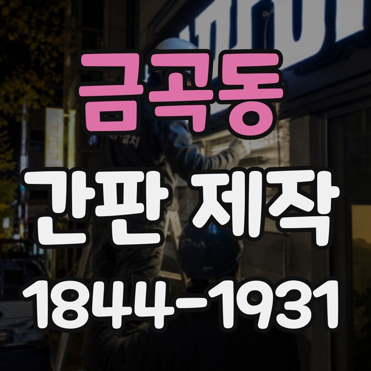 금곡동 간판 제작