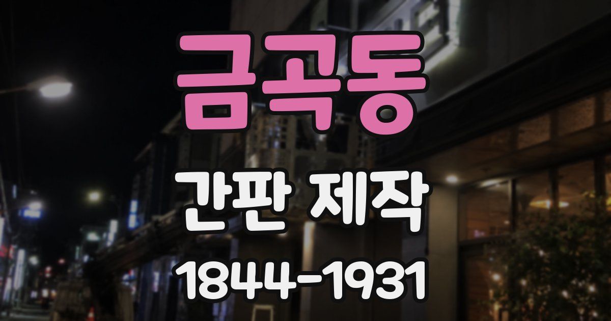 금곡동 간판 제작