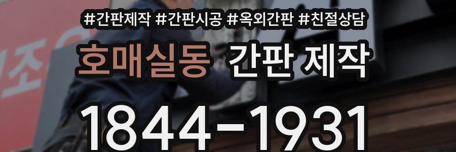 호매실동 간판 제작