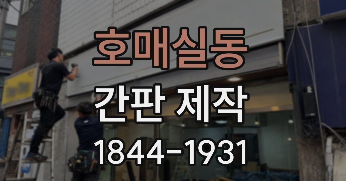 호매실동 간판 제작