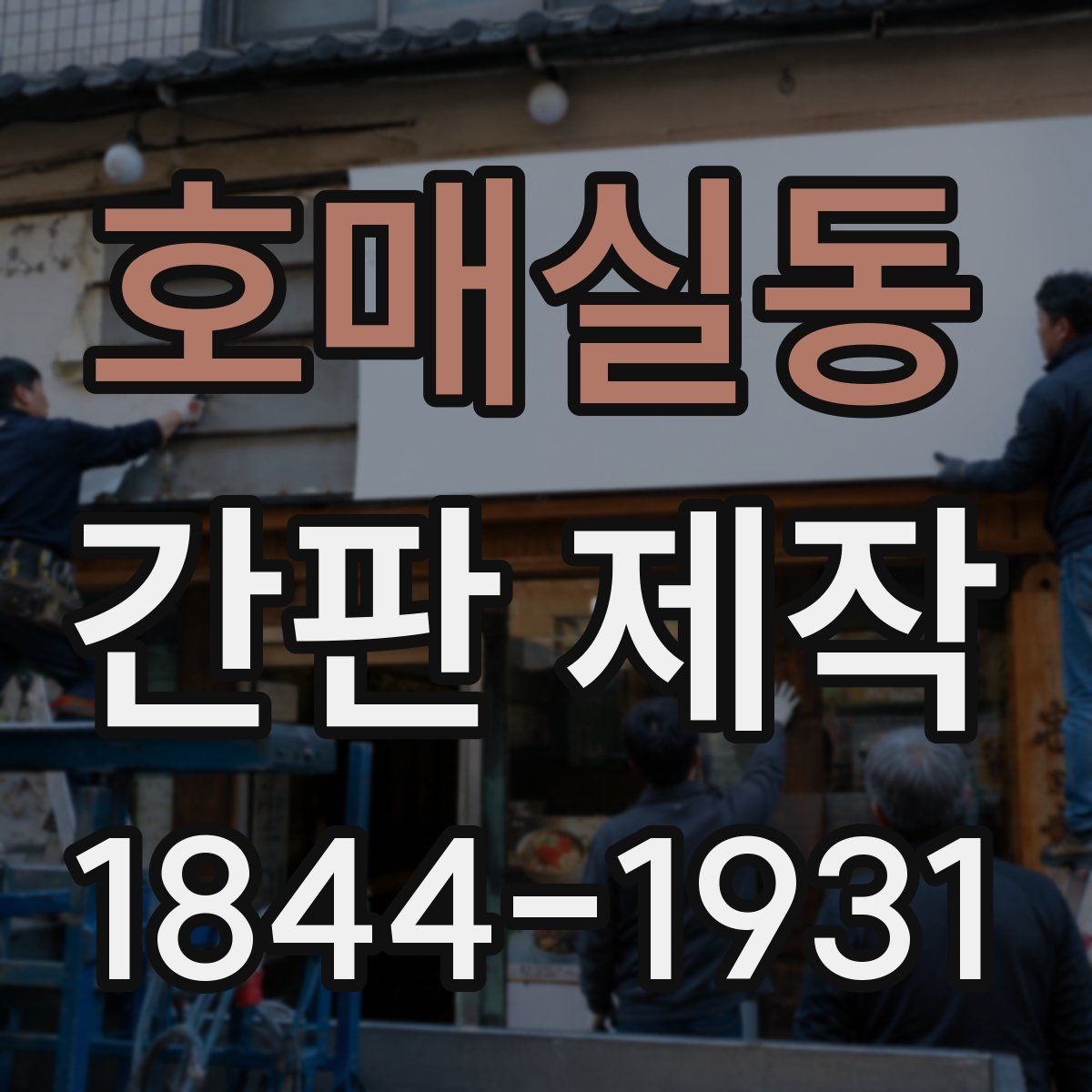 호매실동 간판 제작
