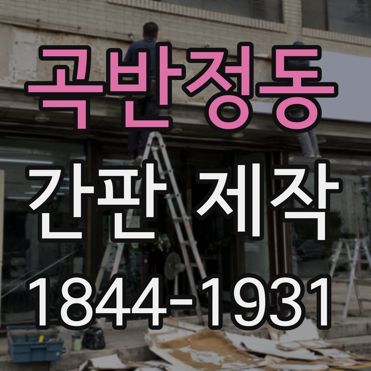 곡반정동 간판 제작