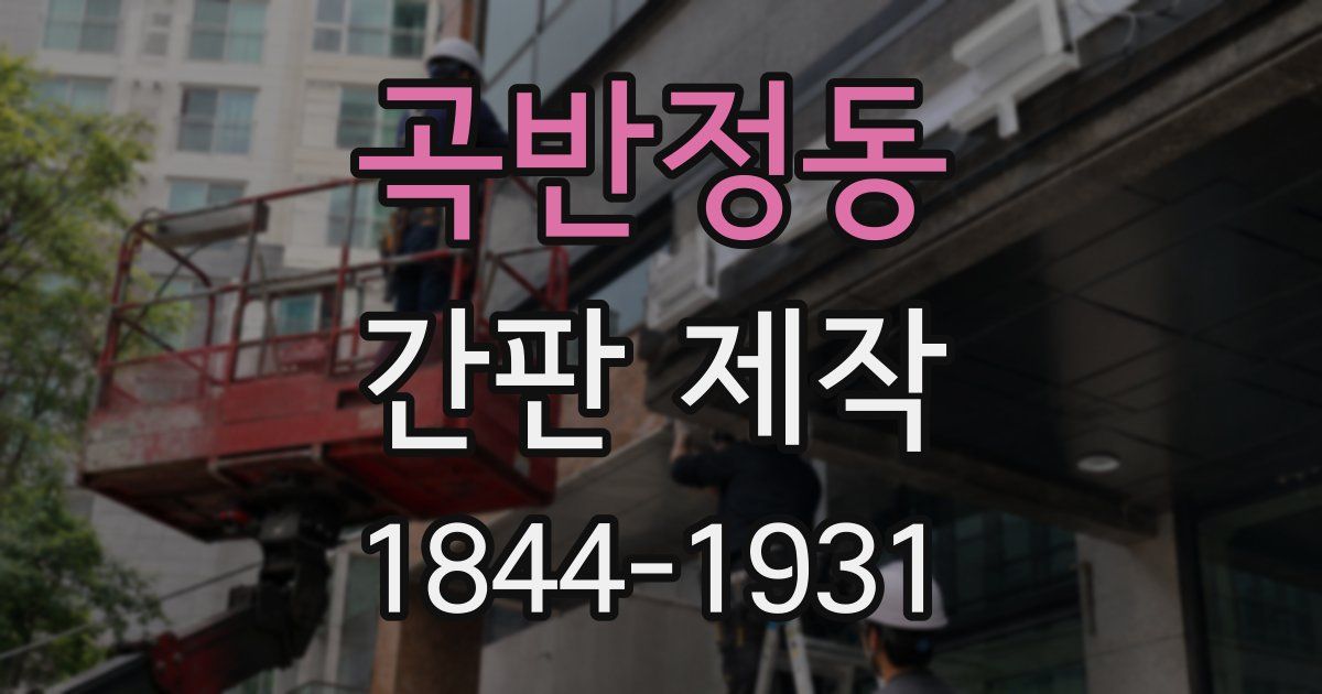 곡반정동 간판 제작