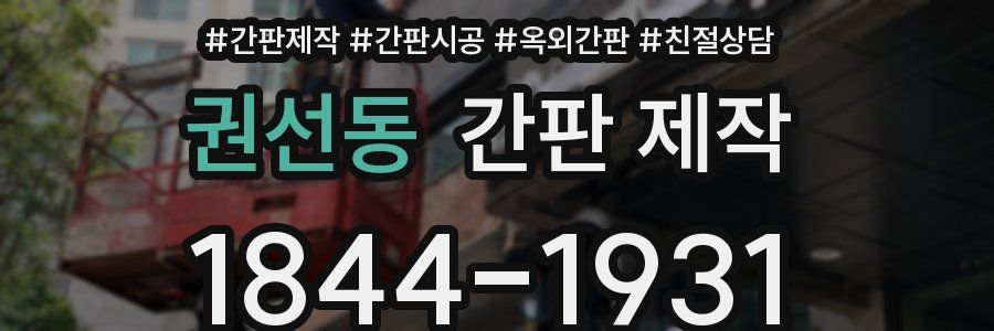 권선동 간판 제작