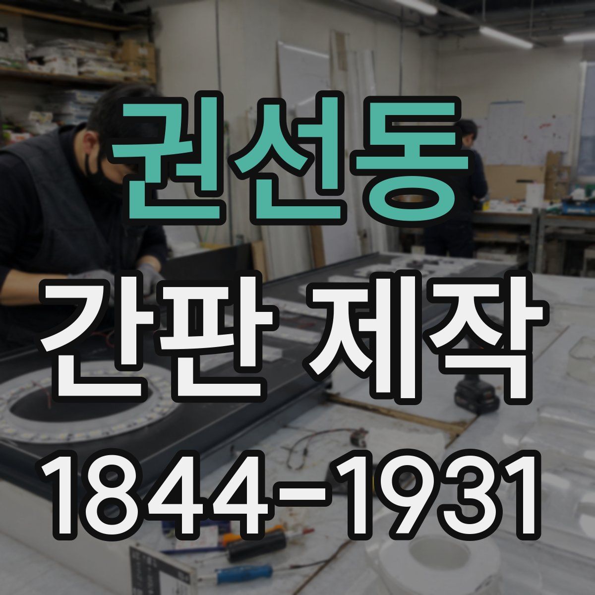 권선동 간판 제작