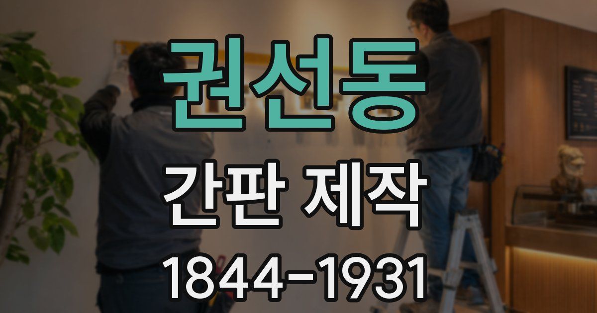 권선동 간판 제작