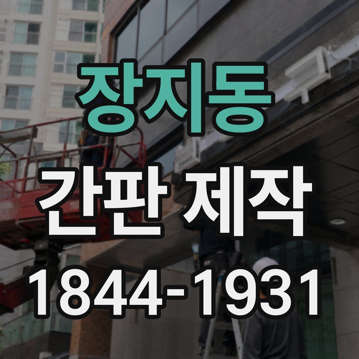 장지동 간판 제작