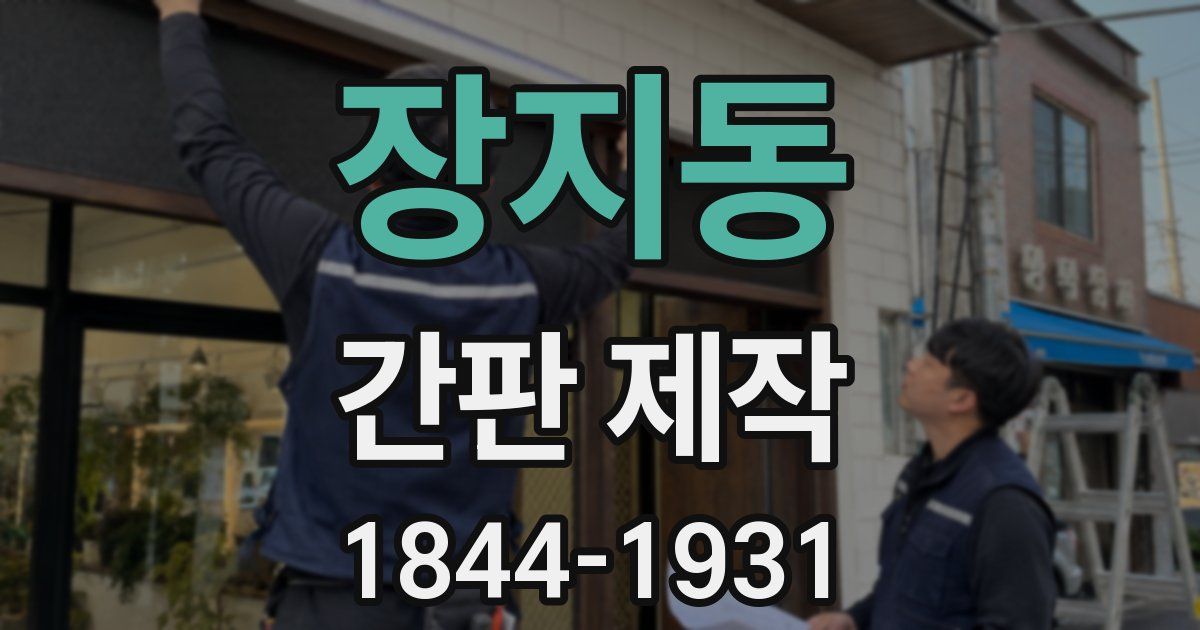 장지동 간판 제작