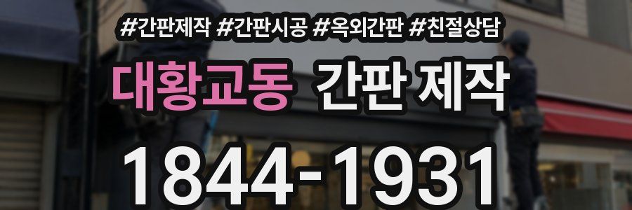 대황교동 간판 제작