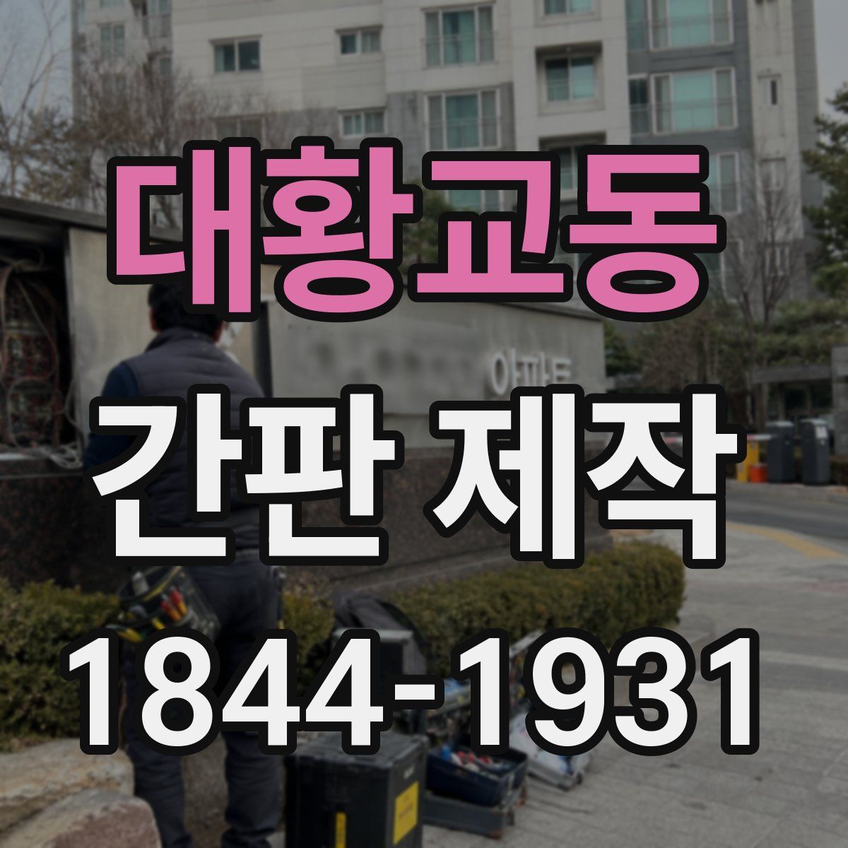 대황교동 간판 제작