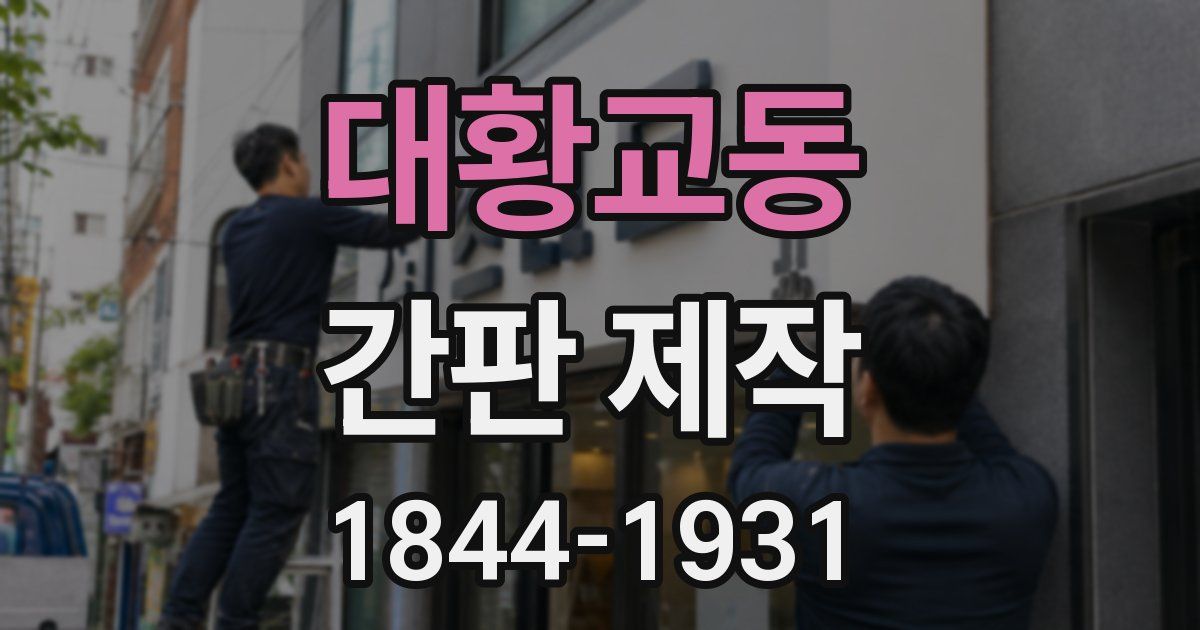 대황교동 간판 제작