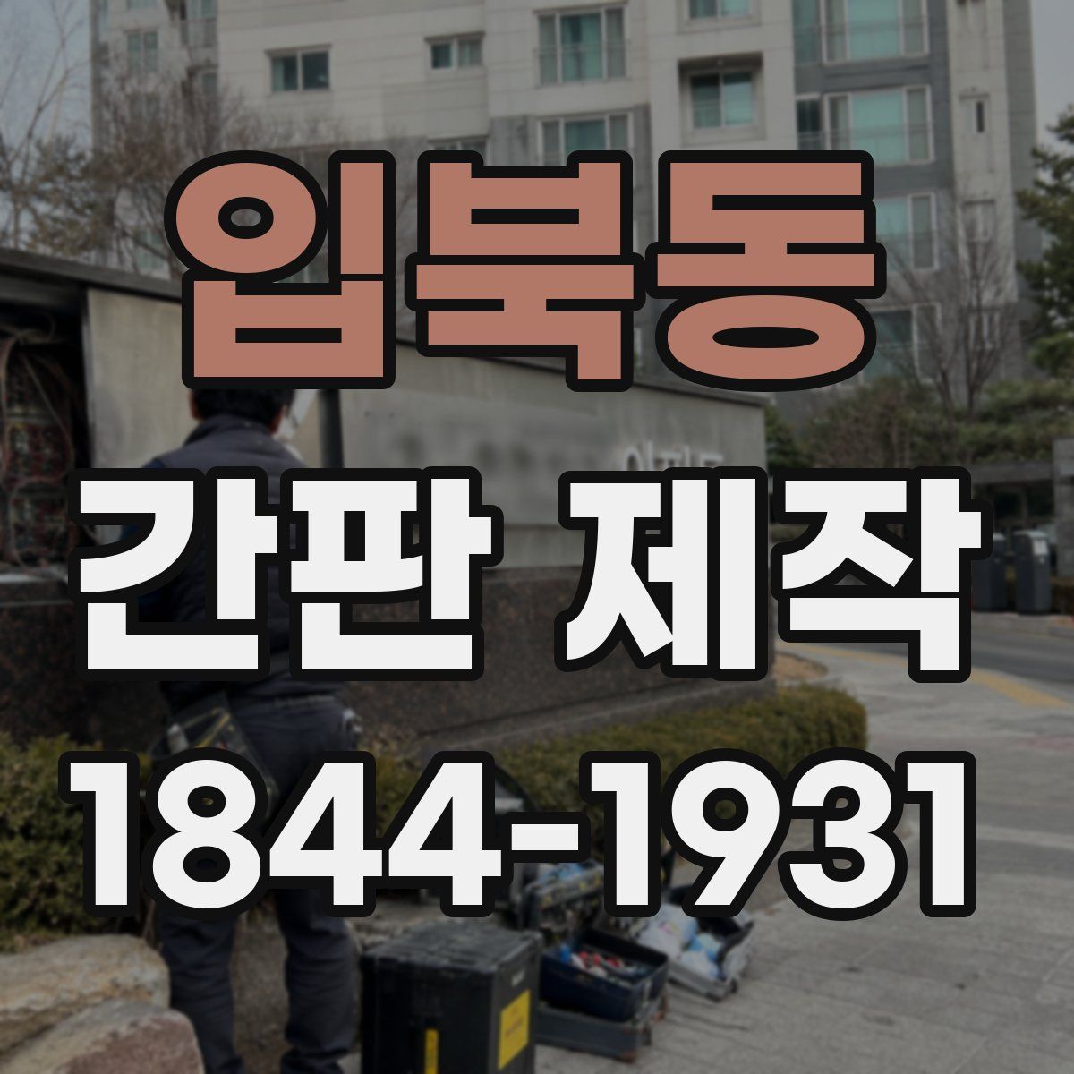 입북동 간판 제작