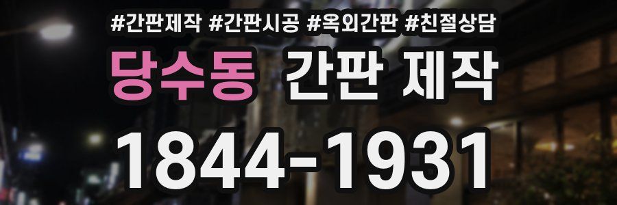 당수동 간판 제작