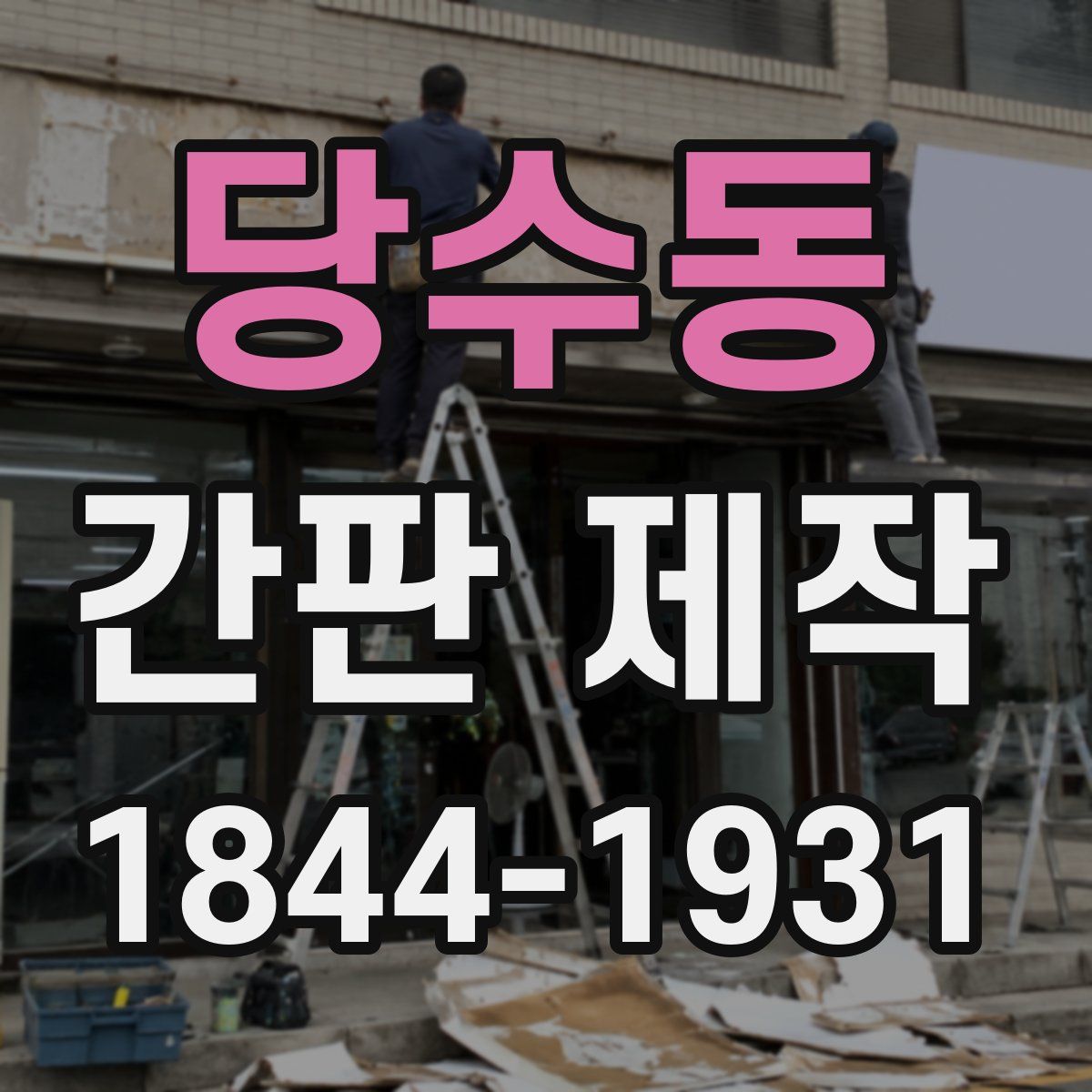 당수동 간판 제작