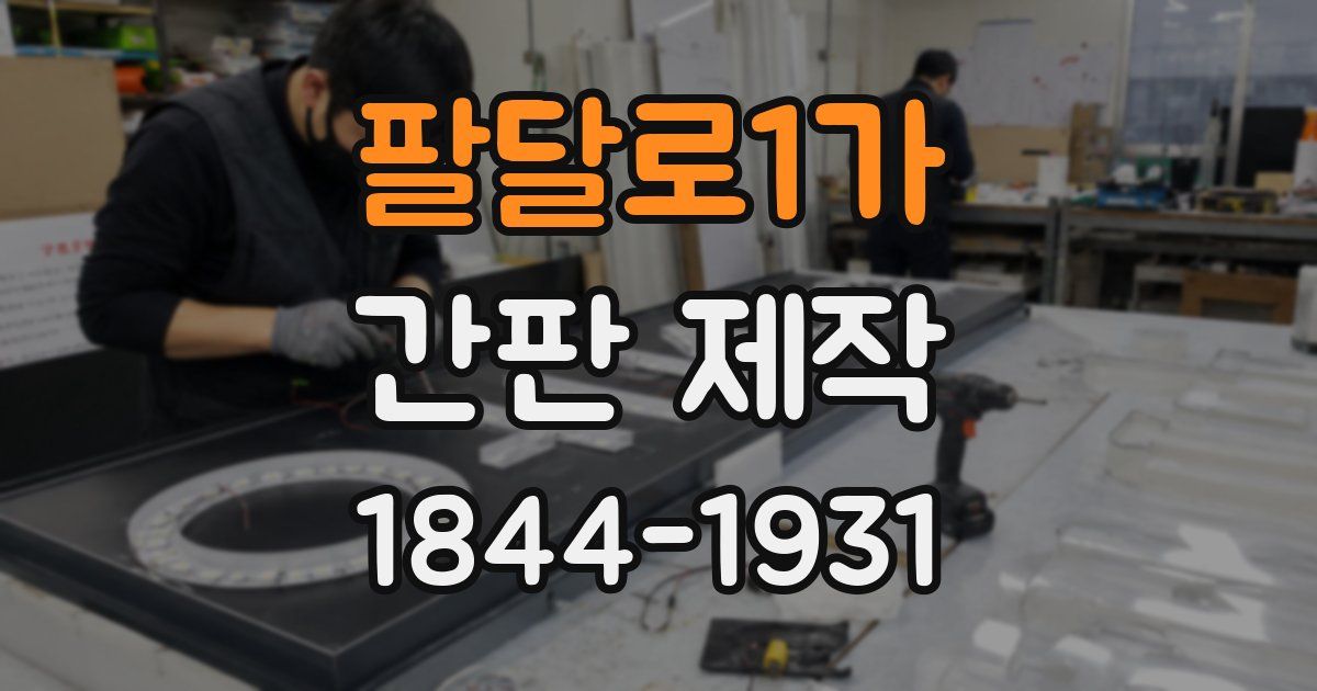 팔달로1가 간판 제작